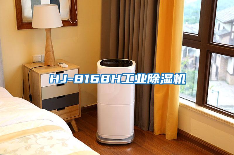 HJ-8168H工業除濕機