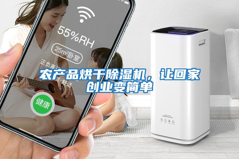 農(nóng)產(chǎn)品烘干除濕機(jī)，讓回家創(chuàng)業(yè)變簡(jiǎn)單