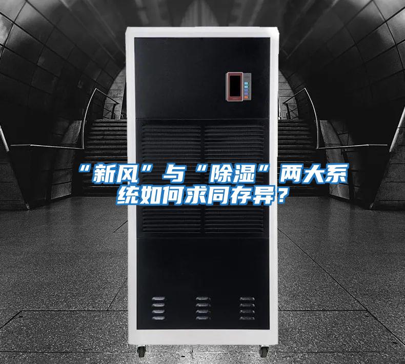 “新風”與“除濕”兩大系統如何求同存異？