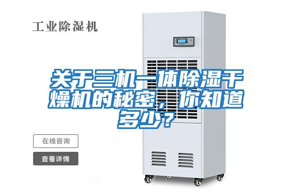 關于三機一體除濕干燥機的秘密，你知道多少？