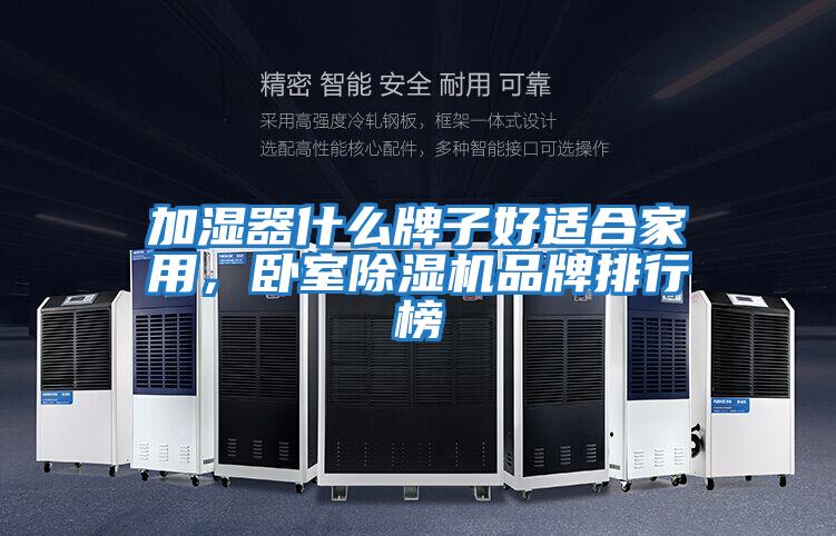 加濕器什么牌子好適合家用,臥室除濕機(jī)品牌排行榜
