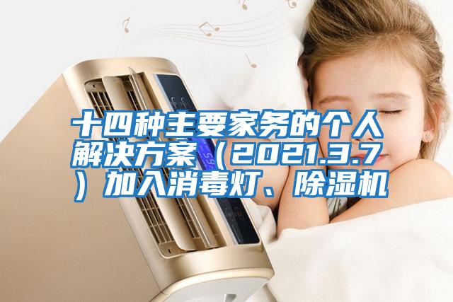 十四種主要家務(wù)的個人解決方案(2021.3.7)加入消毒燈、除濕機