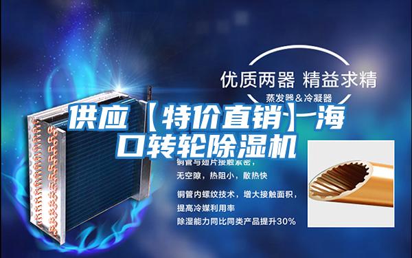 供應【特價直銷】?？谵D輪除濕機