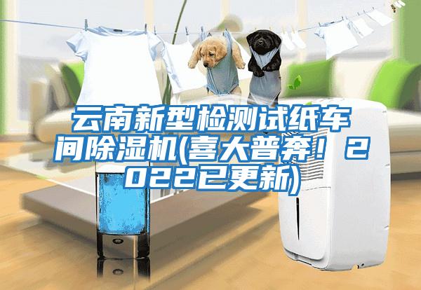 云南新型檢測試紙車間除濕機(喜大普奔!2022已更新)