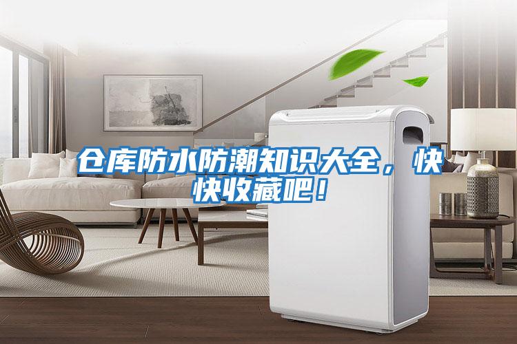 倉庫防水防潮知識(shí)大全，快快收藏吧！
