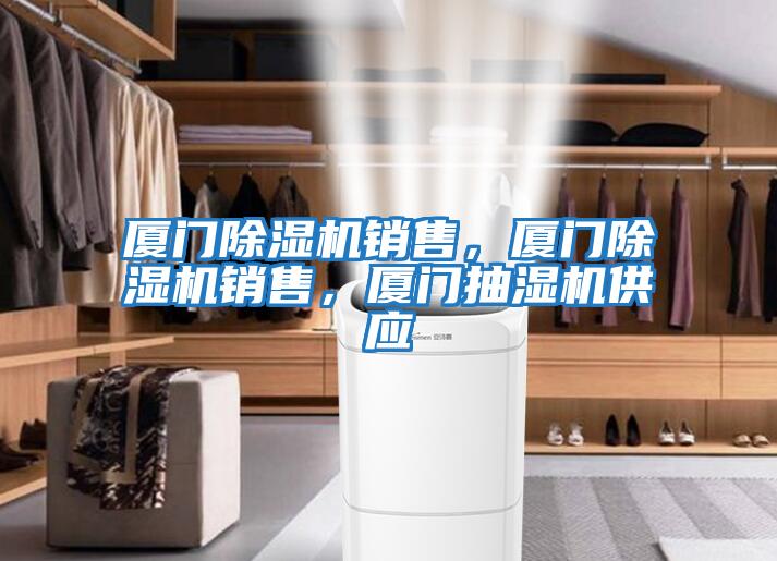 廈門除濕機銷售，廈門除濕機銷售，廈門抽濕機供應