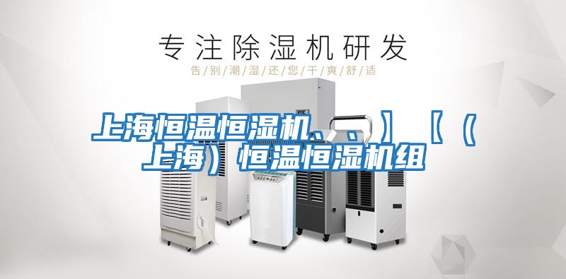 上海恒溫恒濕機、、】【（上海）恒溫恒濕機組