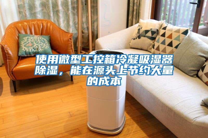 使用微型工控箱冷凝吸濕器除濕，能在源頭上節(jié)約大量的成本
