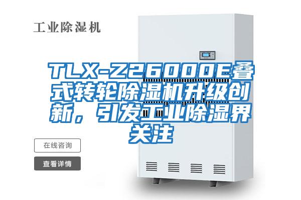 TLX-Z26000E疊式轉輪除濕機升級創新,引發工業除濕界關注