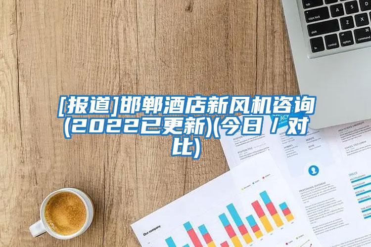 [報(bào)道]邯鄲酒店新風(fēng)機(jī)咨詢(2022已更新)(今日／對(duì)比)