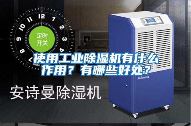 使用工業除濕機有什么作用？有哪些好處？