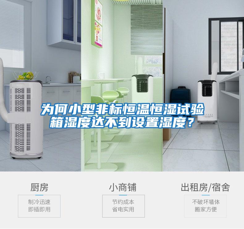 為何小型非標恒溫恒濕試驗箱濕度達不到設置濕度？