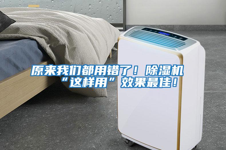 原來我們都用錯了！除濕機(jī)“這樣用”效果最佳！