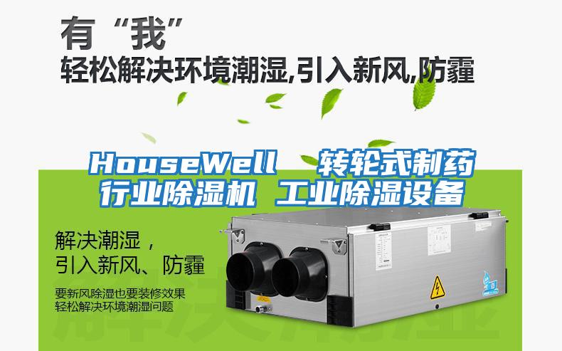 HouseWell 轉輪式制藥行業除濕機 工業除濕設備