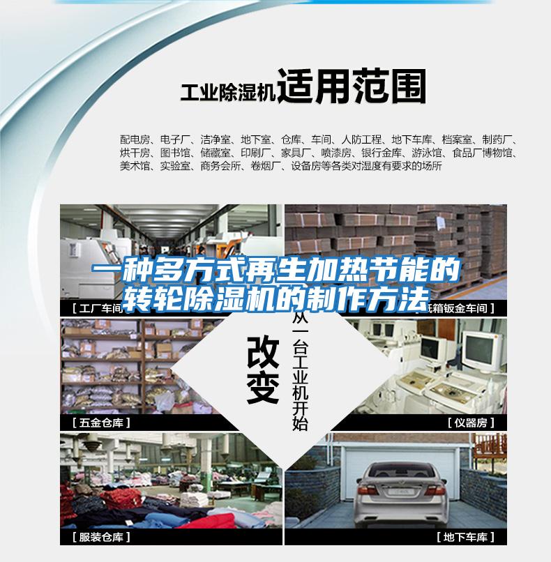 一種多方式再生加熱節(jié)能的轉(zhuǎn)輪除濕機的制作方法
