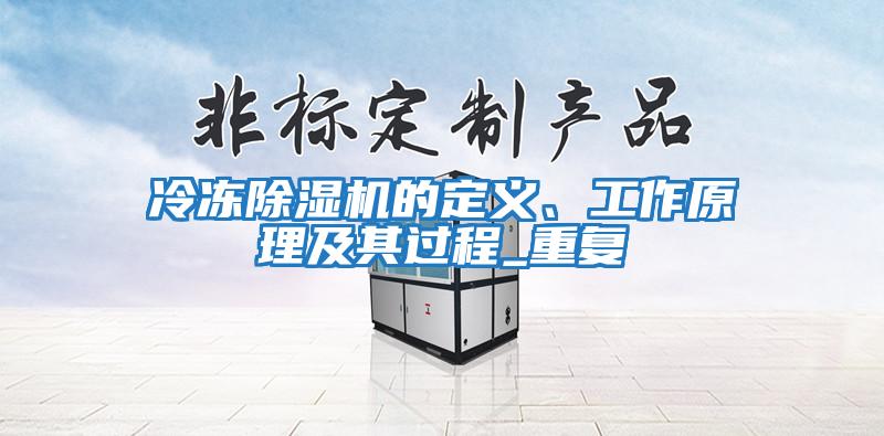 冷凍除濕機的定義、工作原理及其過程_重復(fù)