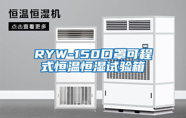 RYW-150口罩可程式恒溫恒濕試驗(yàn)箱