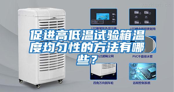 促進高低溫試驗箱溫度均勻性的方法有哪些？