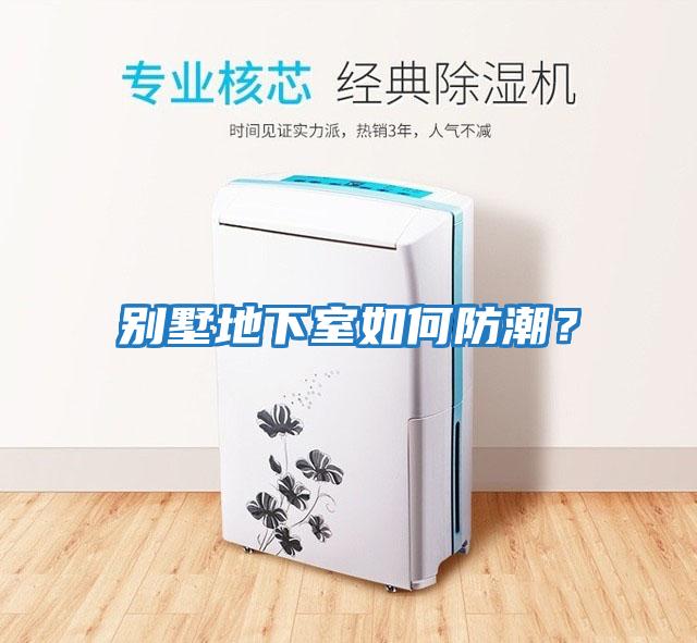 別墅地下室如何防潮？