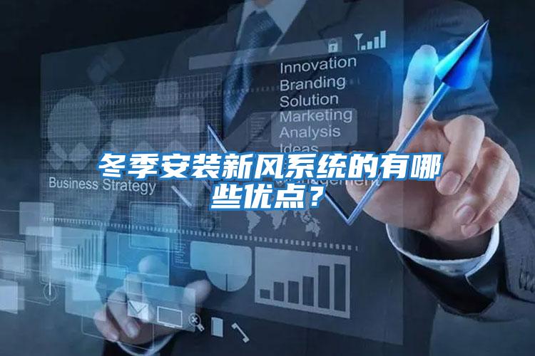 冬季安裝新風(fēng)系統(tǒng)的有哪些優(yōu)點(diǎn)？