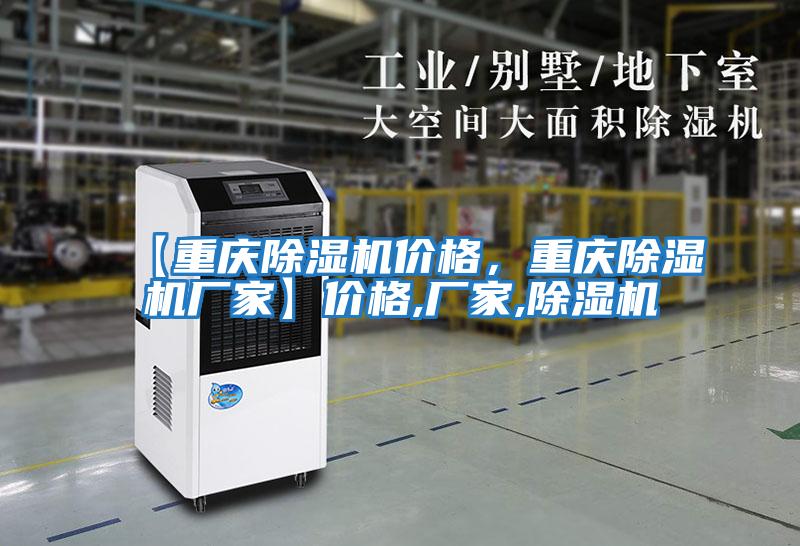 【重慶除濕機(jī)價(jià)格，重慶除濕機(jī)廠家】價(jià)格,廠家,除濕機(jī)