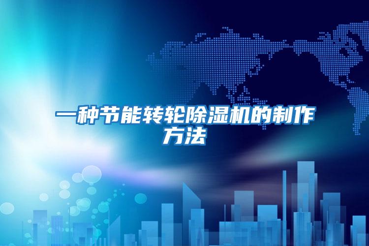 一種節(jié)能轉輪除濕機的制作方法