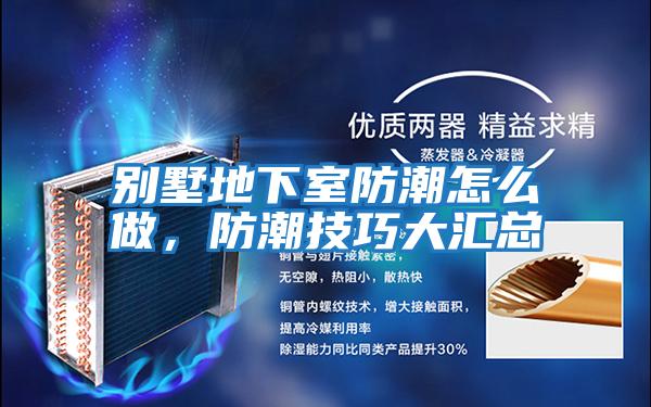 別墅地下室防潮怎么做，防潮技巧大匯總