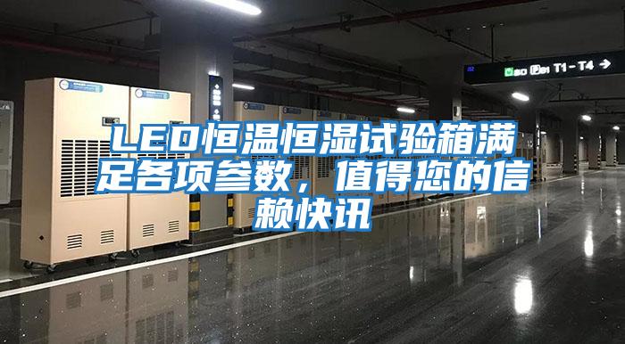 LED恒溫恒濕試驗箱滿足各項參數，值得您的信賴快訊