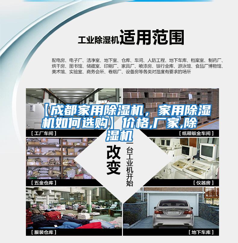 【成都家用除濕機(jī)，家用除濕機(jī)如何選購】價(jià)格,廠家,除濕機(jī)