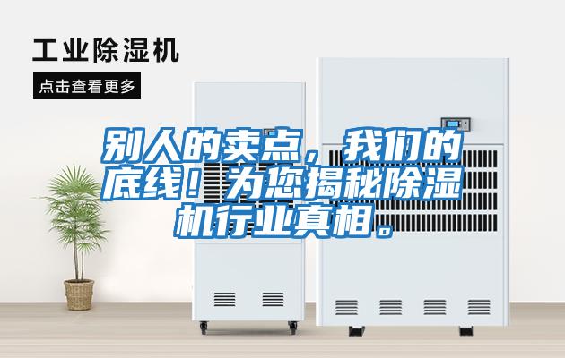 別人的賣點(diǎn)，我們的底線！為您揭秘除濕機(jī)行業(yè)真相。