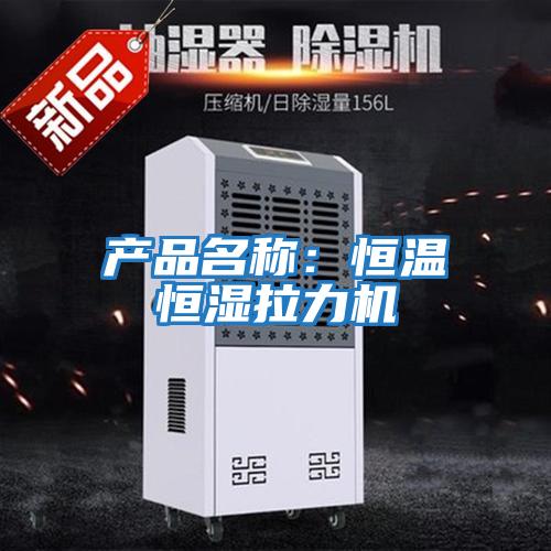 產品名稱：恒溫恒濕拉力機