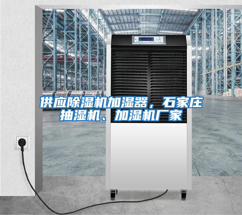 供應除濕機加濕器，石家莊抽濕機、加濕機廠家