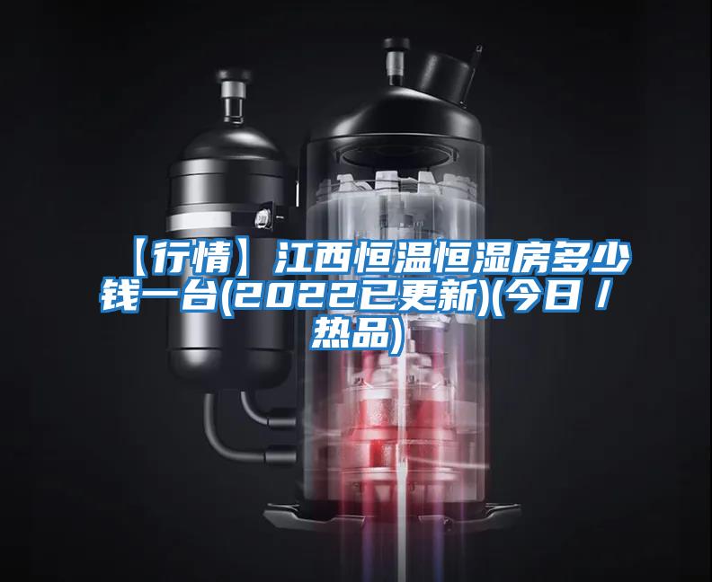 【行情】江西恒溫恒濕房多少錢一臺(2022已更新)(今日／熱品)
