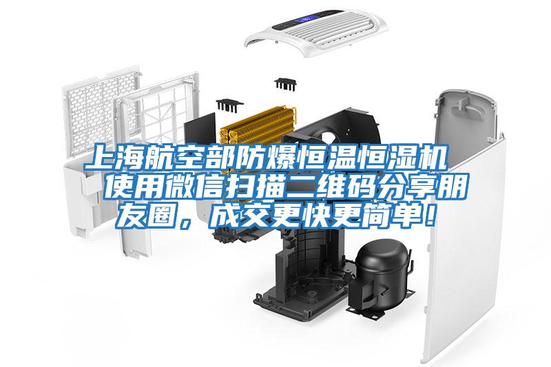 上海航空部防爆恒溫恒濕機  使用微信掃描二維碼分享朋友圈，成交更快更簡單！