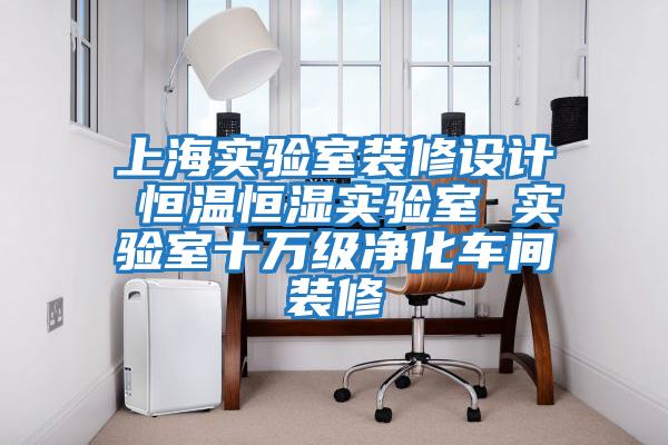 上海實(shí)驗(yàn)室裝修設(shè)計 恒溫恒濕實(shí)驗(yàn)室 實(shí)驗(yàn)室十萬級凈化車間裝修