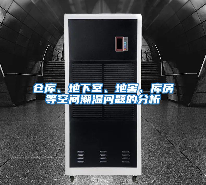 倉庫、地下室、地窖、庫房等空間潮濕問題的分析
