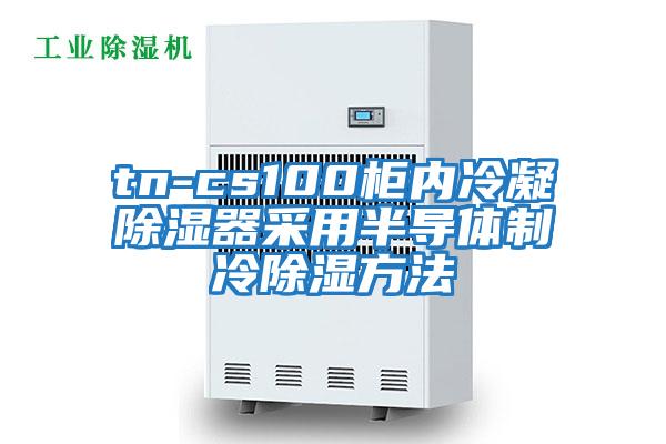 tn-cs100柜內冷凝除濕器采用半導體制冷除濕方法
