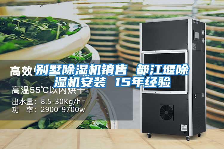 別墅除濕機(jī)銷售 都江堰除濕機(jī)安裝 15年經(jīng)驗