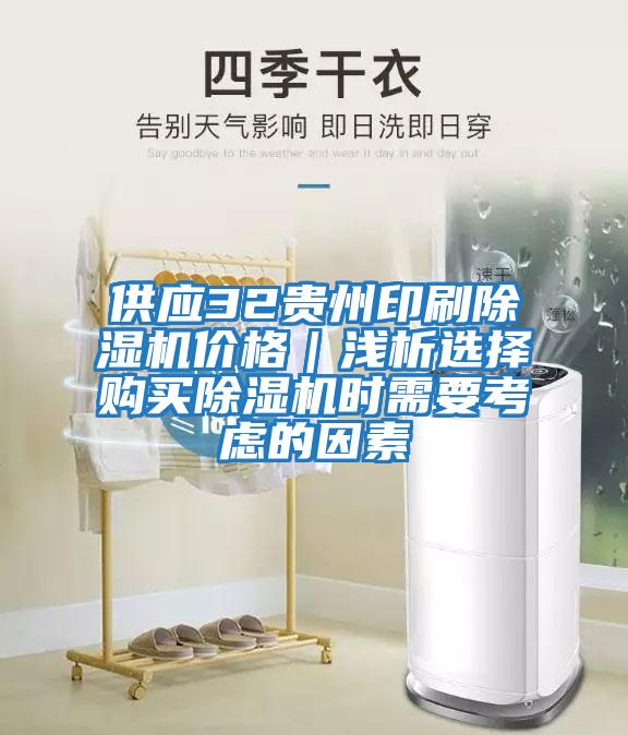 供應(yīng)32貴州印刷除濕機(jī)價(jià)格｜淺析選擇購(gòu)買除濕機(jī)時(shí)需要考慮的因素