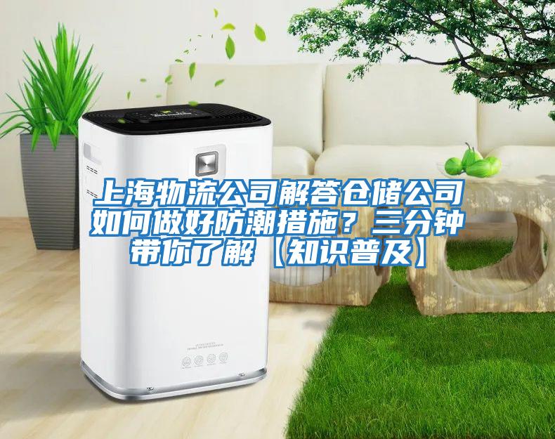 上海物流公司解答倉(cāng)儲(chǔ)公司如何做好防潮措施?三分鐘帶你了解【知識(shí)普及】