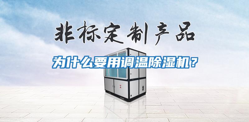 為什么要用調(diào)溫除濕機(jī)？
