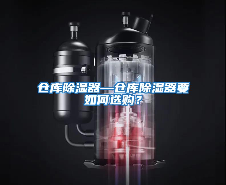 倉庫除濕器—倉庫除濕器要如何選購？