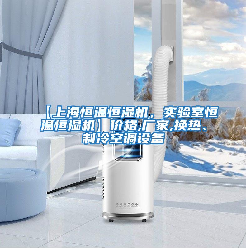 【上海恒溫恒濕機(jī),實(shí)驗(yàn)室恒溫恒濕機(jī)】?jī)r(jià)格,廠家,換熱、制冷空調(diào)設(shè)備
