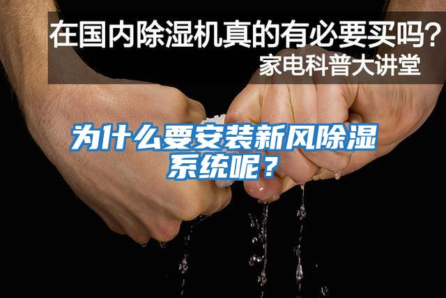 為什么要安裝新風除濕系統(tǒng)呢？