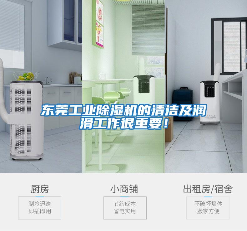 東莞工業(yè)除濕機的清潔及潤滑工作很重要！