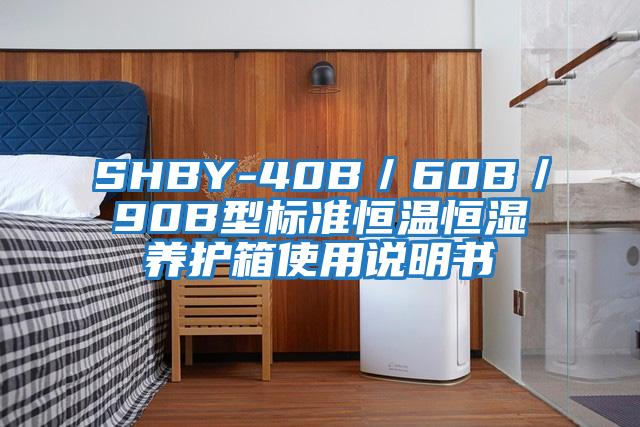 SHBY-40B／60B／90B型標準恒溫恒濕養(yǎng)護箱使用說明書
