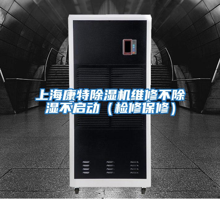 上海康特除濕機(jī)維修不除濕不啟動(dòng)（檢修保修）