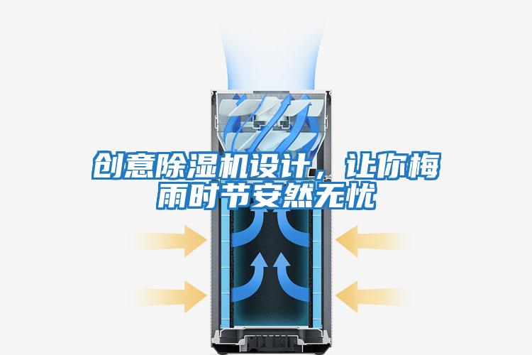 創(chuàng)意除濕機設計，讓你梅雨時節(jié)安然無憂