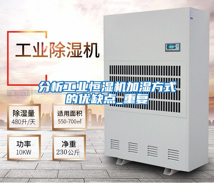 分析工業恒濕機加濕方式的優缺點_重復
