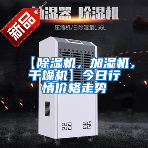 【除濕機，加濕機，干燥機】今日行情價格走勢